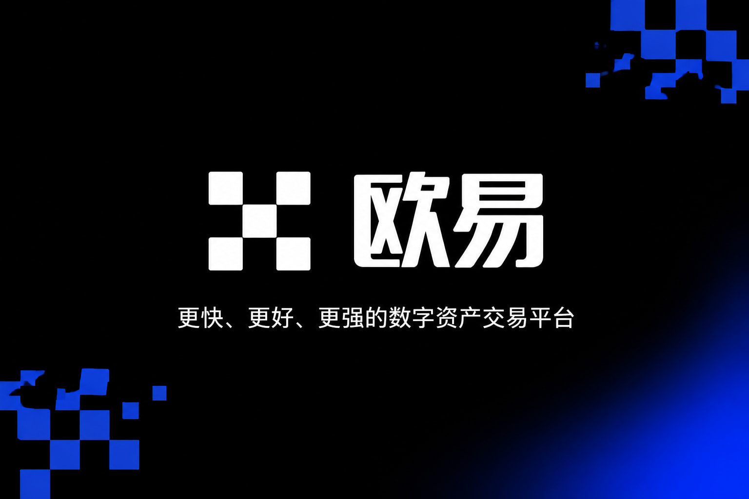 欧交易所App官网下载交易平台预览